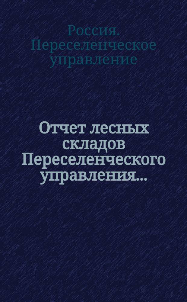 Отчет лесных складов Переселенческого управления...