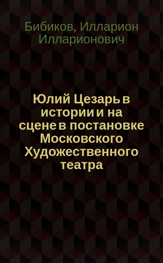 Юлий Цезарь в истории и на сцене в постановке Московского Художественного театра