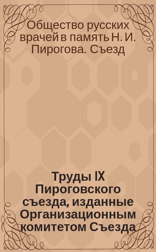 Труды IX Пироговского съезда, изданные Организационным комитетом Съезда