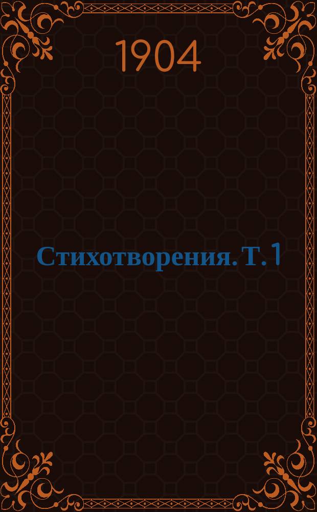 Стихотворения. Т. 1