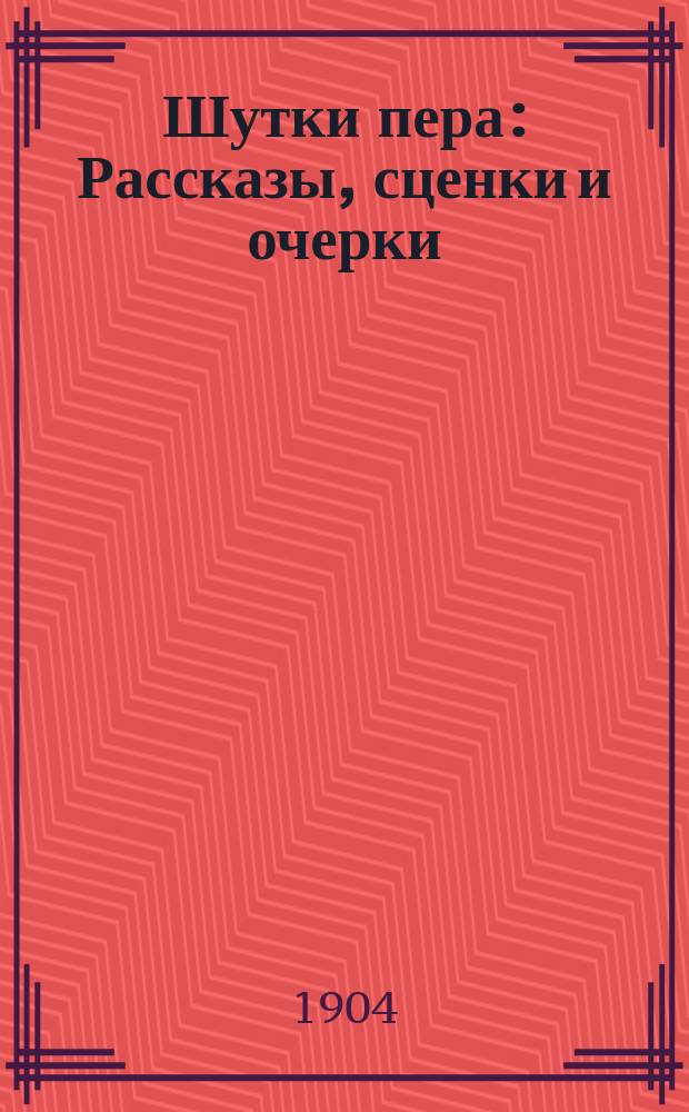 Шутки пера : Рассказы, сценки и очерки