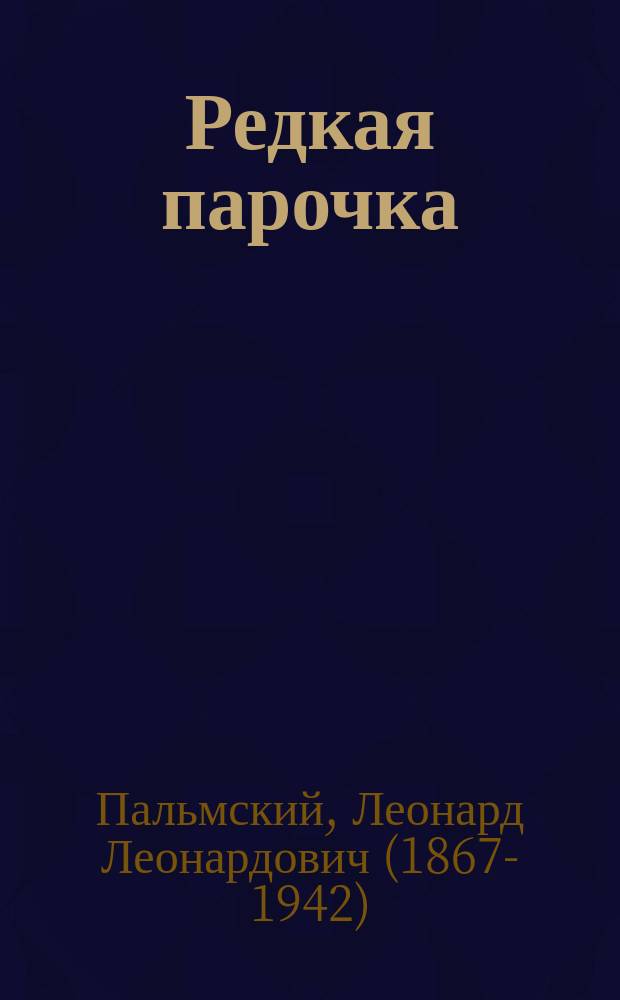 Редкая парочка : Оперетка в 3 д