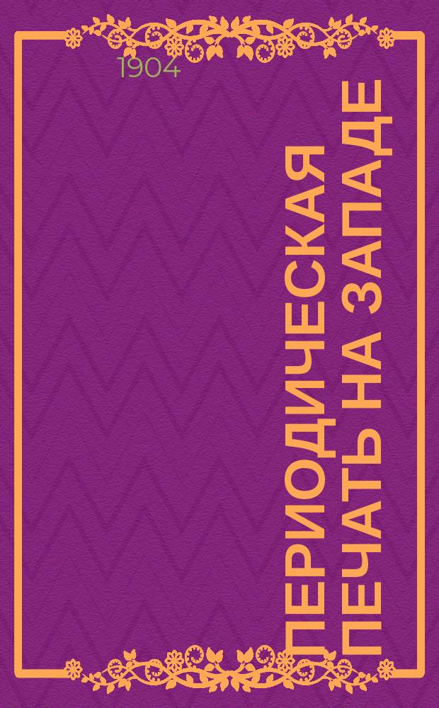 Периодическая печать на Западе : Сб. ст. П. Берлина, Г. Гроссмана, П. Звездич и др.