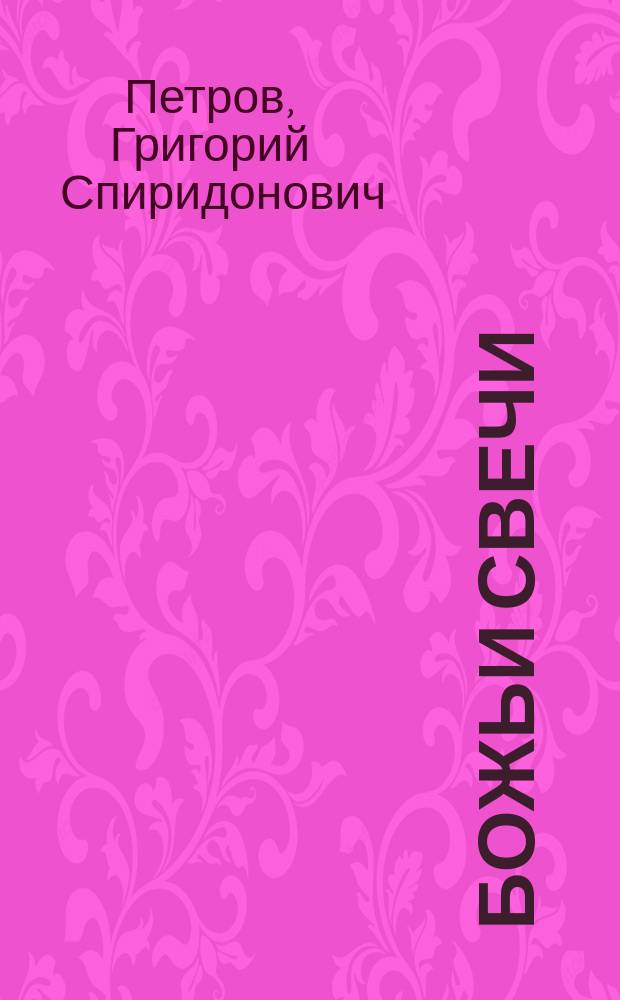 Божьи свечи : Рассказы