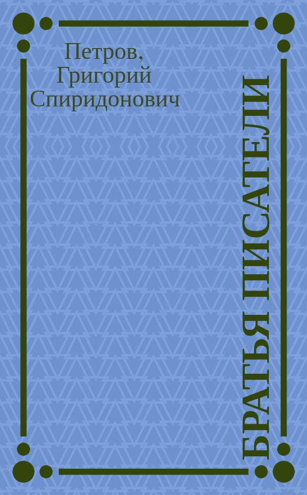 Братья писатели