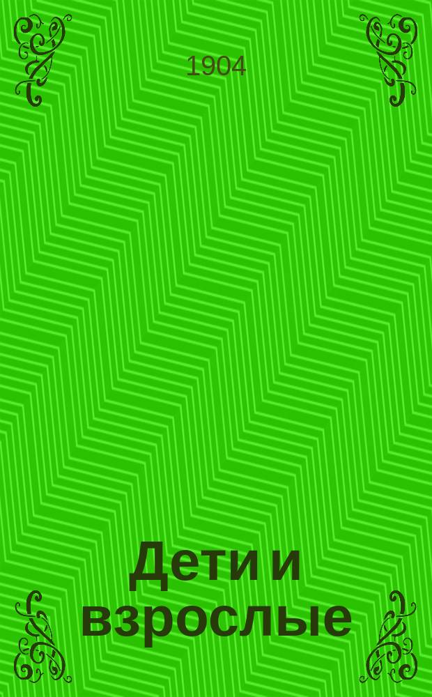 ... Дети и взрослые