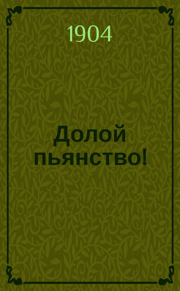 Долой пьянство! : Сб. ст. свящ. Г.С. Петрова