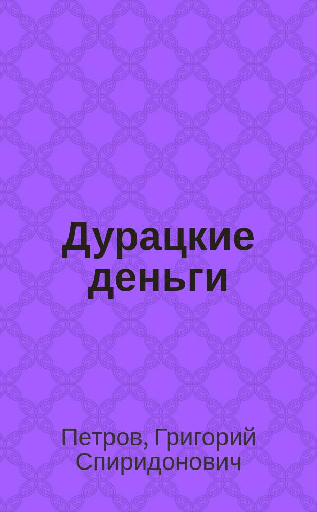 Дурацкие деньги; Давид и Голиаф: Рассказы / Соч. Свящ. Г.С. Петрова