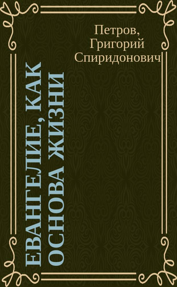 Евангелие, как основа жизни