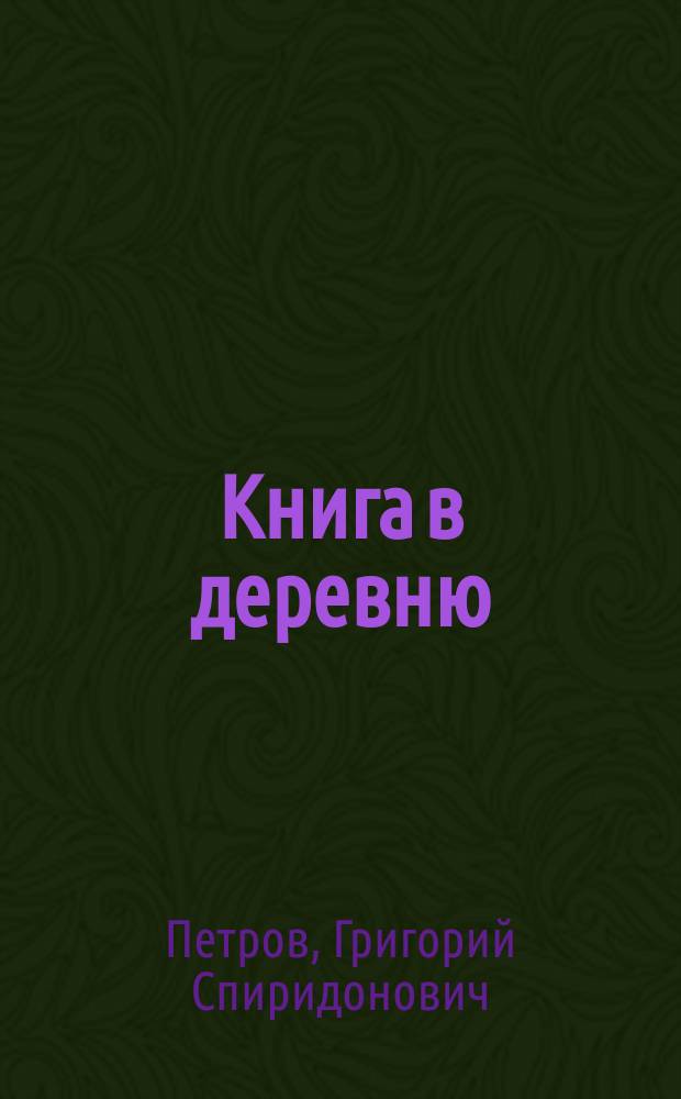 Книга в деревню