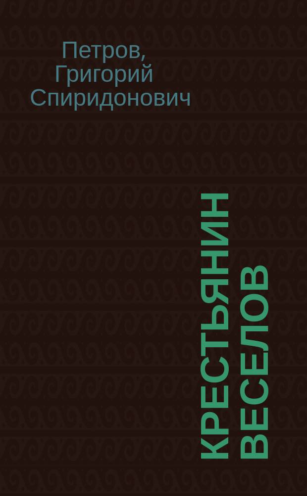 Крестьянин Веселов : Рассказ