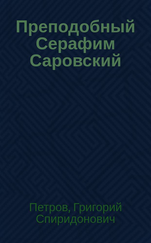 Преподобный Серафим Саровский