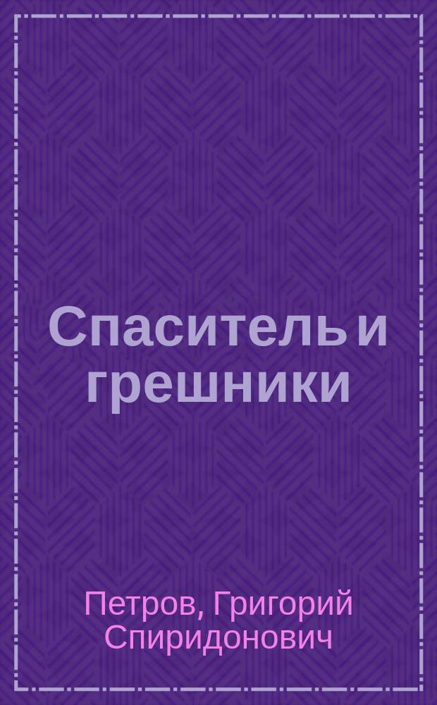 Спаситель и грешники