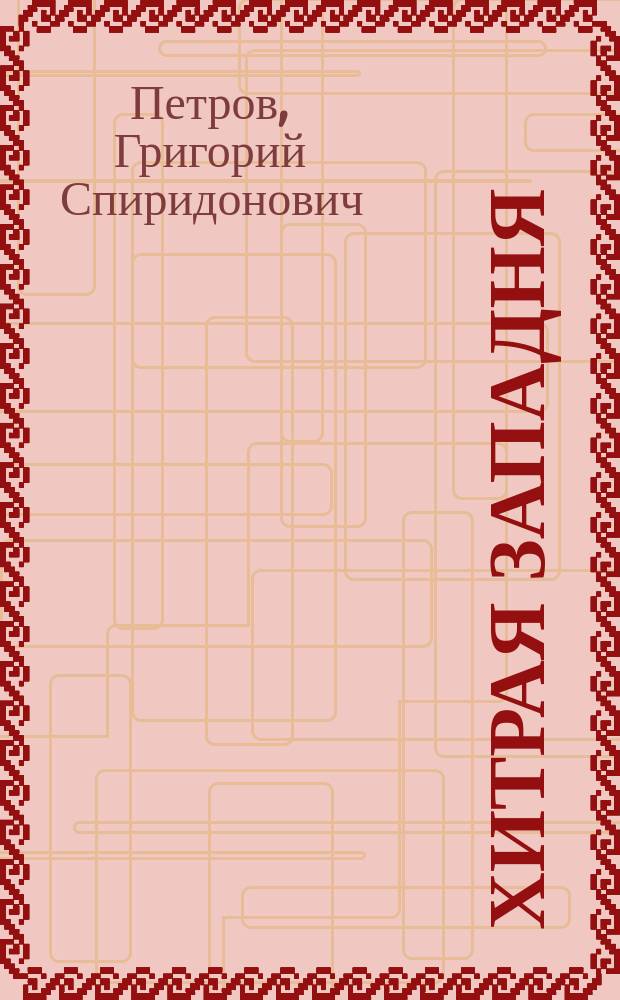 Хитрая западня