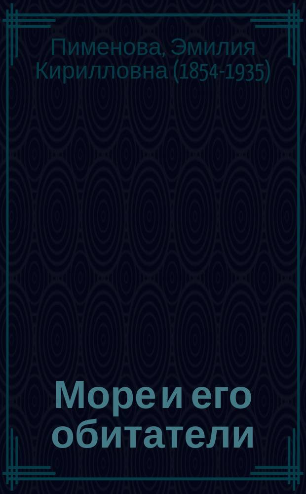 Море и его обитатели : Сост. по Брэму, Келлеру и др. Э. Пименовой
