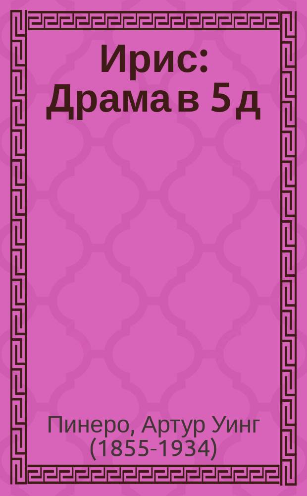 Ирис : Драма в 5 д