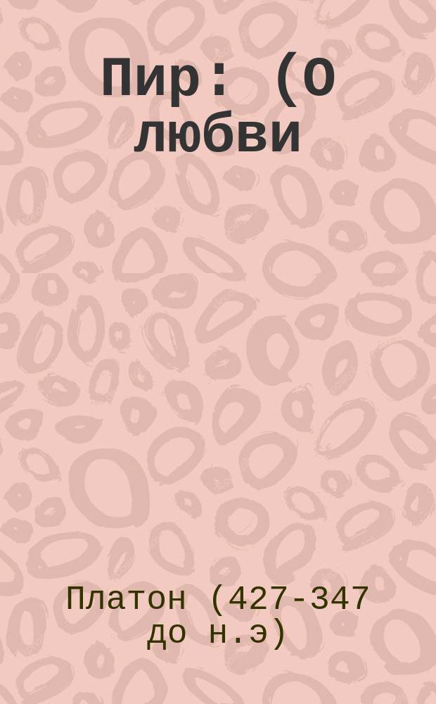 Пир : (О любви)