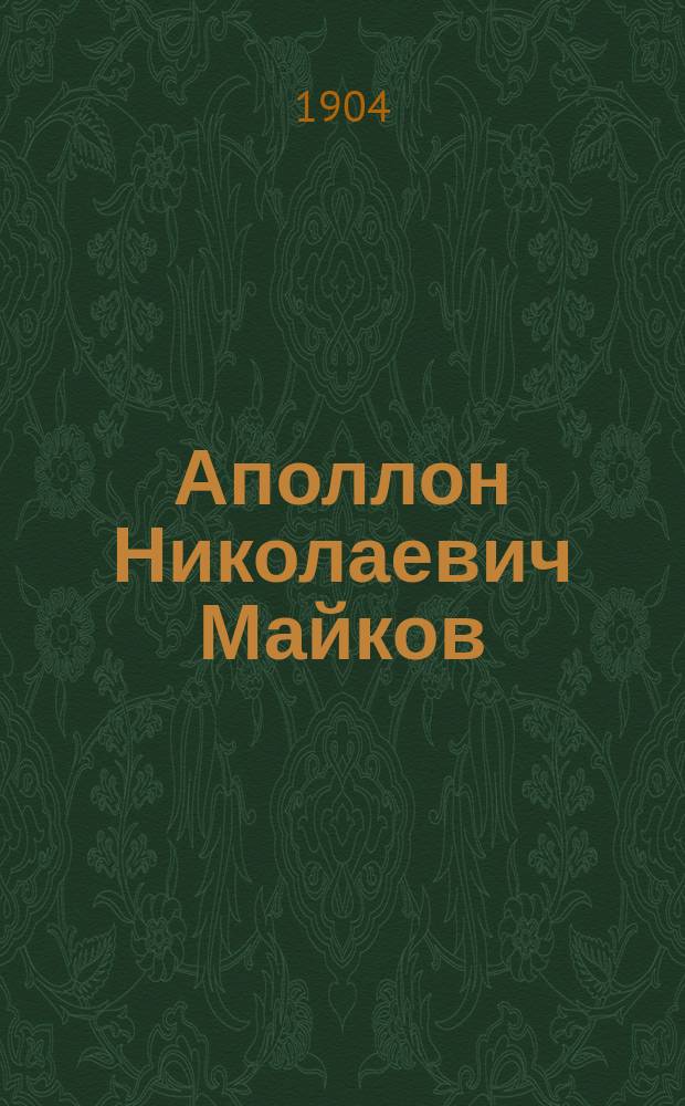 Аполлон Николаевич Майков : Его жизнь и соч. : Сб. ист.-лит. ст