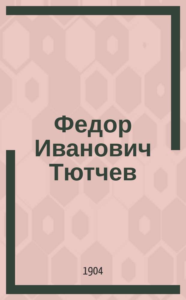 Федор Иванович Тютчев : Его жизнь и соч. : Сб. ист.-лит. ст