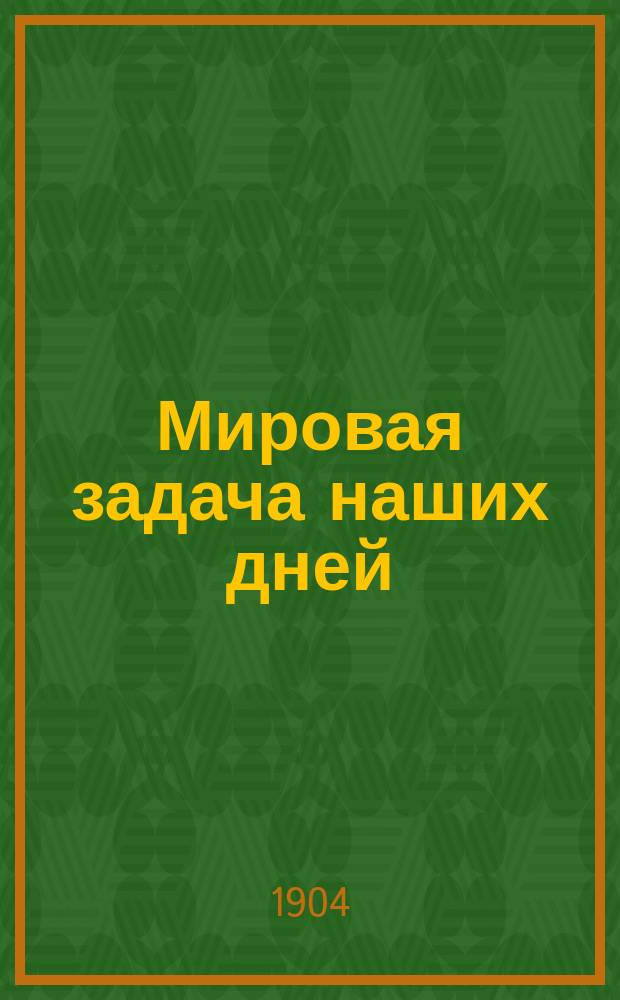 Мировая задача наших дней : Восточный вопрос