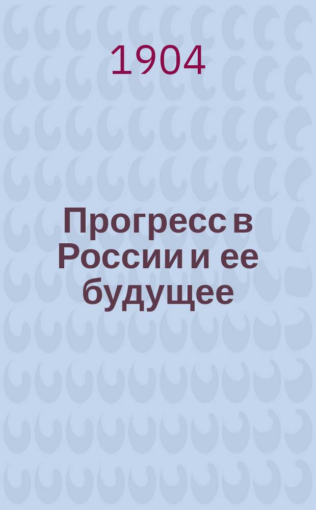 Прогресс в России и ее будущее : Старые советы для нового рассмотрения