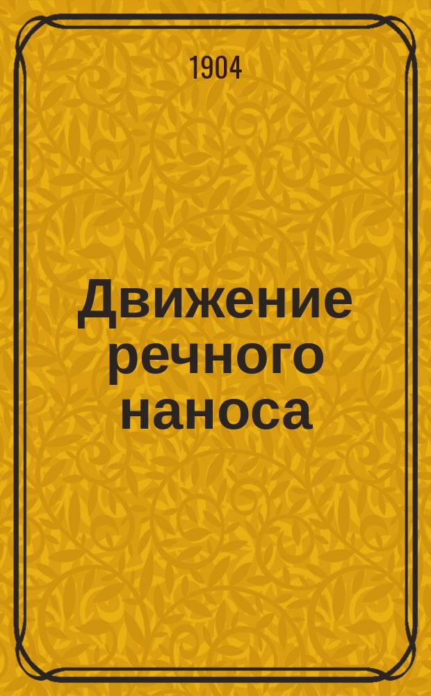 Движение речного наноса