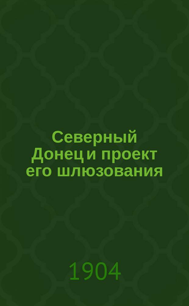 Северный Донец и проект его шлюзования
