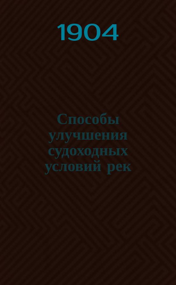 Способы улучшения судоходных условий рек