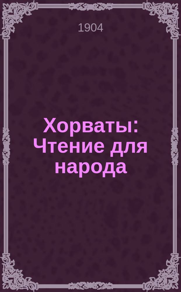 Хорваты : Чтение для народа