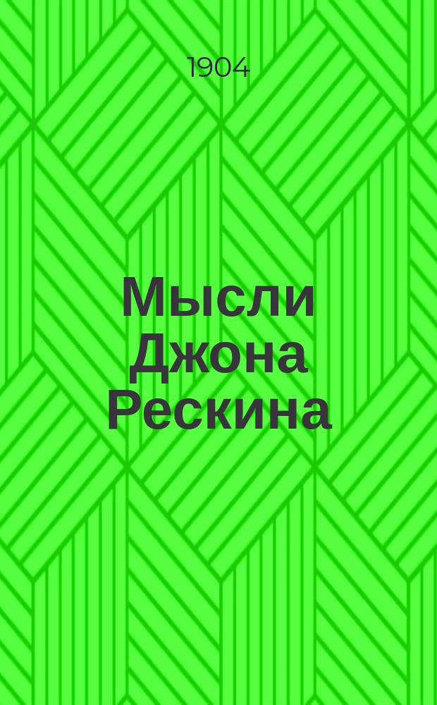 Мысли Джона Рескина