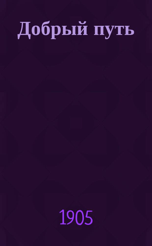 Добрый путь : Кн. для чтения в сред. и ст. отд-ниях нач. уч-щ