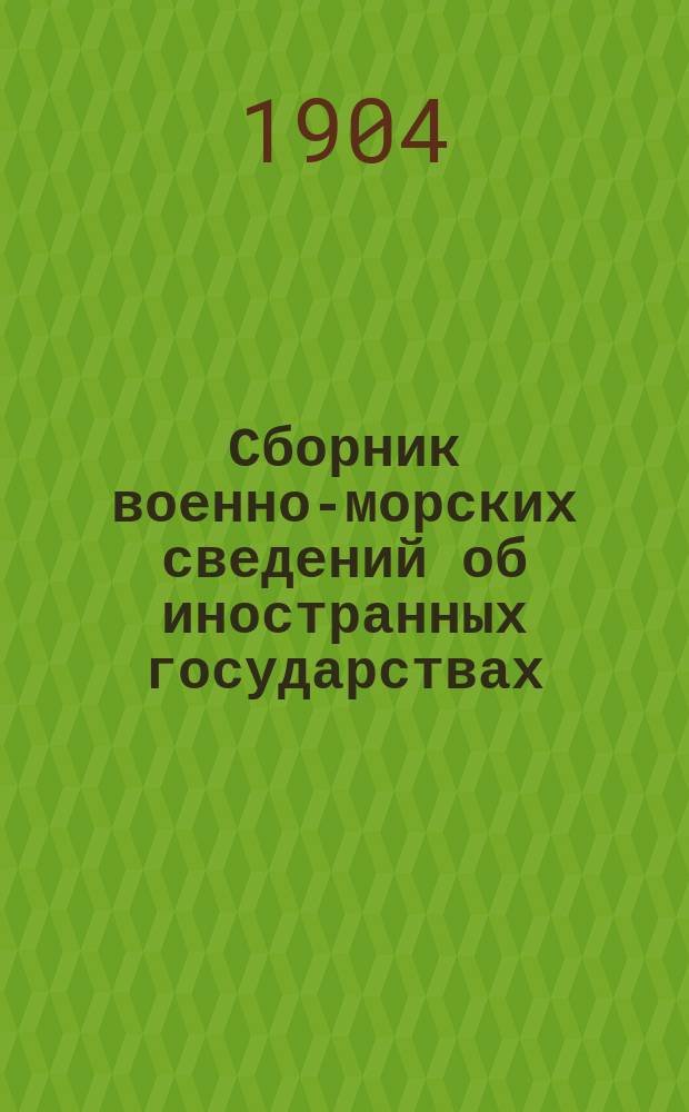 Сборник военно-морских сведений об иностранных государствах : ч. 1-3. Ч. 2