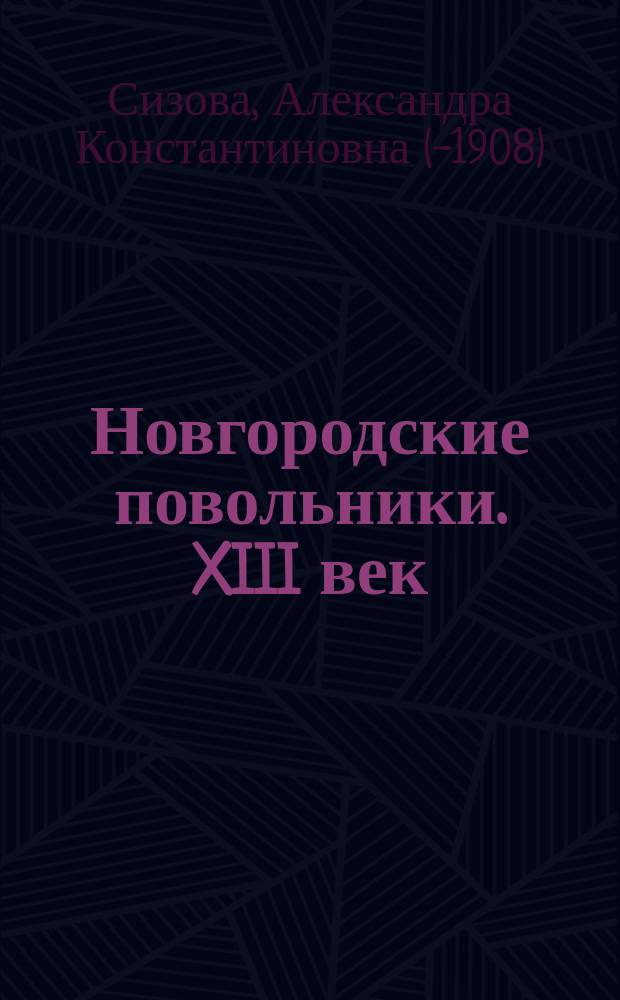 Новгородские повольники. XIII век