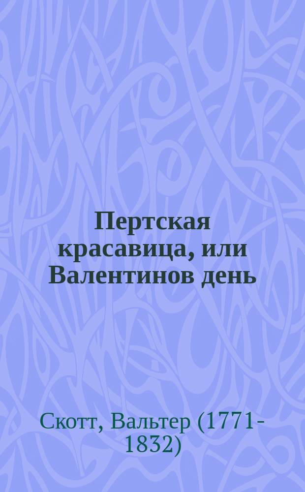 Пертская красавица, или Валентинов день : Роман : Пер. с англ