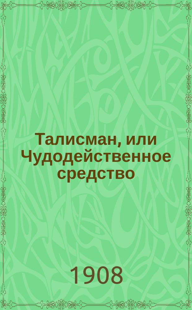 Талисман, или Чудодейственное средство