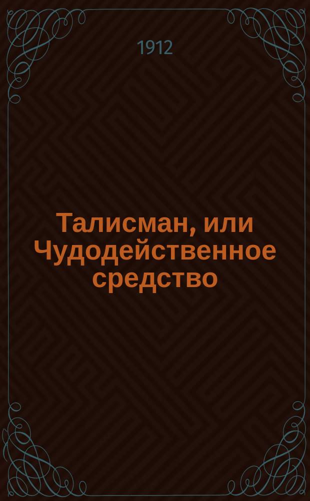 Талисман, или Чудодейственное средство