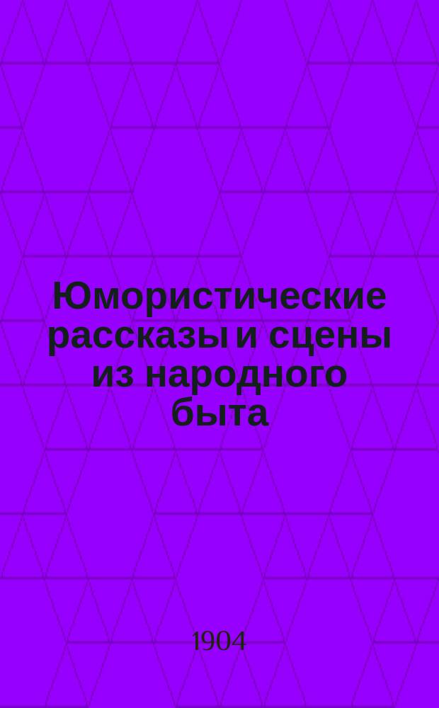 ... Юмористические рассказы и сцены из народного быта