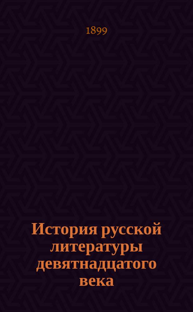 ... История русской литературы девятнадцатого века : Вып. 1-8. Вып. 1 : Карамзин в до-Александровскую эпоху