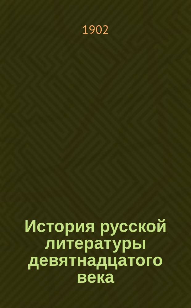 ... История русской литературы девятнадцатого века : Вып. 1-8. Вып. 5. VI : И.А. Крылов ; VII. Граф Ф.В. Растопчин ; VIII. "Русский вестник" и его издатель, С.Н. Глинка ; IX. Мысли и чувства, выраженные в других журналах Александровской эпохи