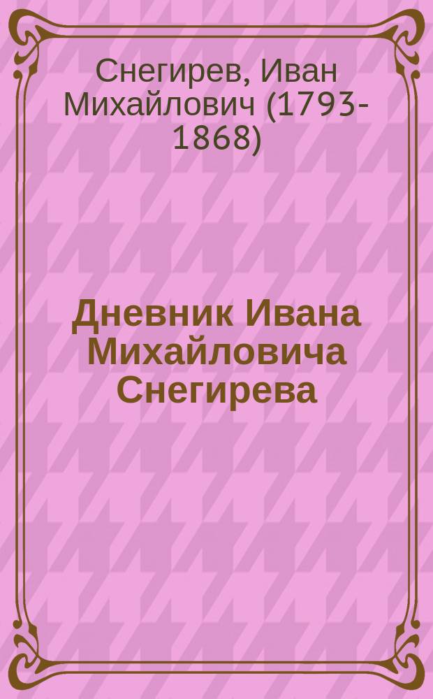 Дневник Ивана Михайловича Снегирева