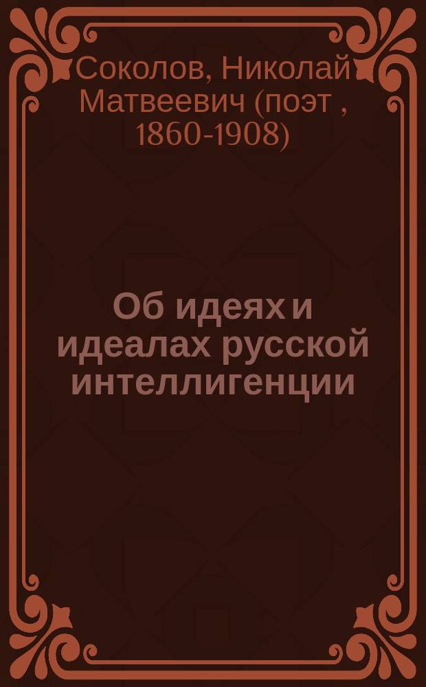 Об идеях и идеалах русской интеллигенции