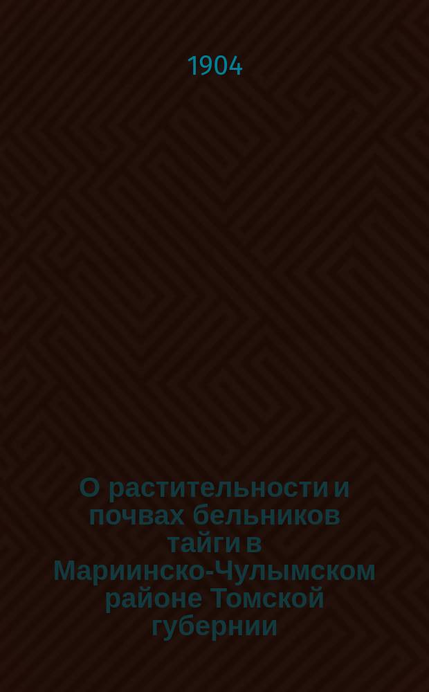 О растительности и почвах бельников тайги в Мариинско-Чулымском районе Томской губернии