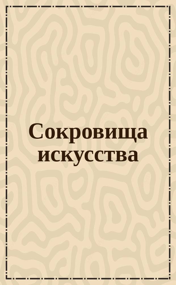 Сокровища искусства : Картины знаменитых мастеров Худож. репродукции в фотогравюрах с медных досок