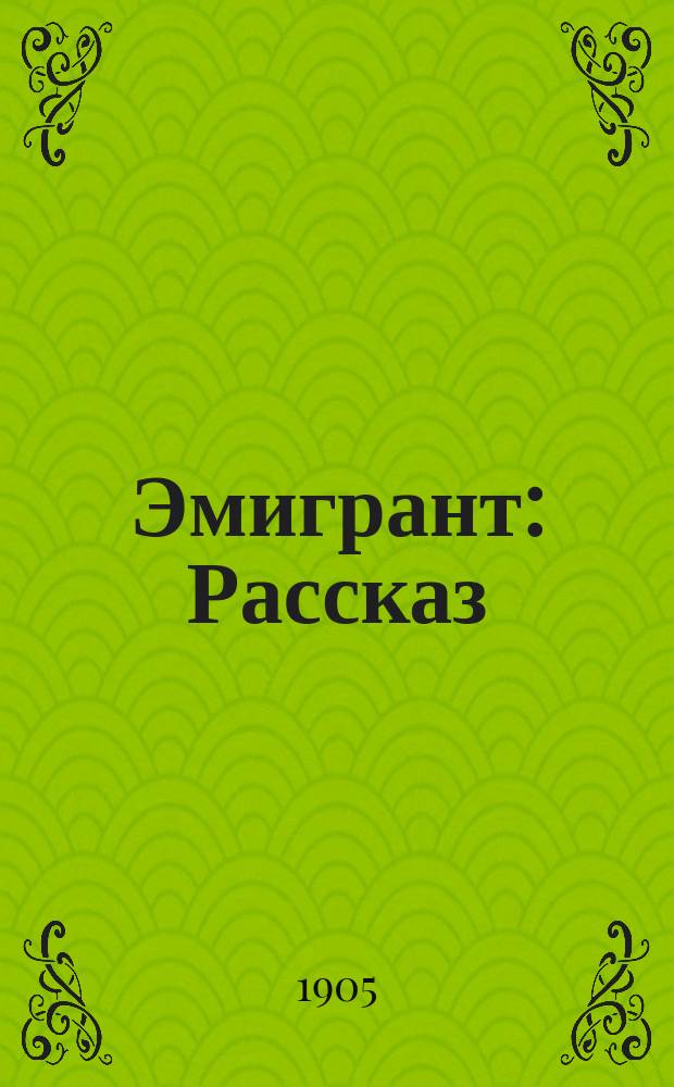 Эмигрант : Рассказ