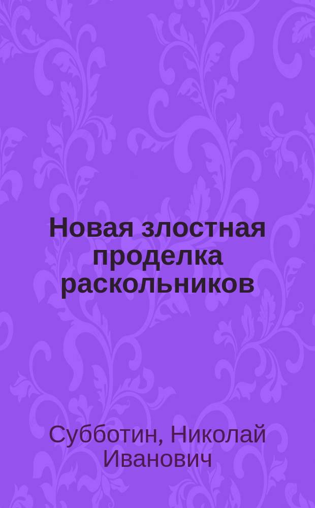 Новая злостная проделка раскольников : Ст. Н. Субботина
