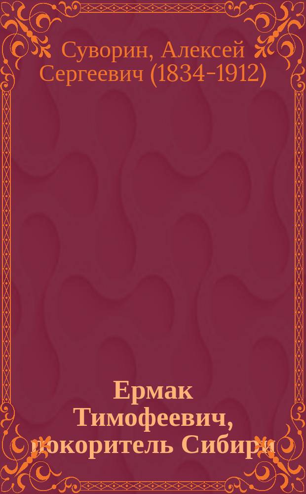 Ермак Тимофеевич, покоритель Сибири : рассказ А.С. Суворина