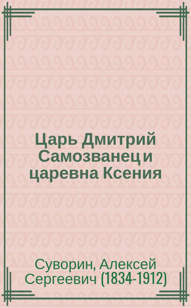 Царь Дмитрий Самозванец и царевна Ксения : Драма в 5 д. и 8 карт