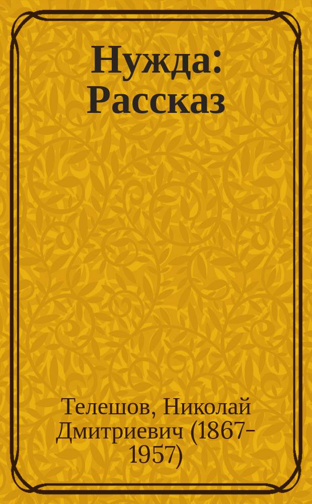 Нужда : Рассказ