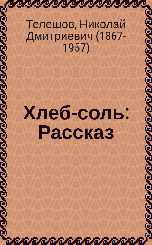 ...Хлеб-соль : Рассказ
