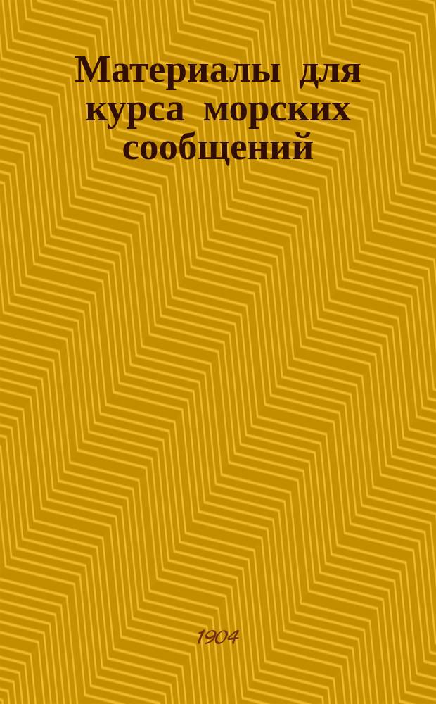 Материалы для курса морских сообщений (портовых сооружений)